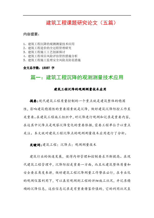 建筑工程课题研究论文(五篇)：建筑工程沉降的观测测量技术应用、建筑工程造价的全过程管理研究…