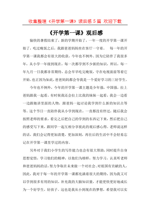 (整合)2020年《开学第一课》观后感作文共5篇
