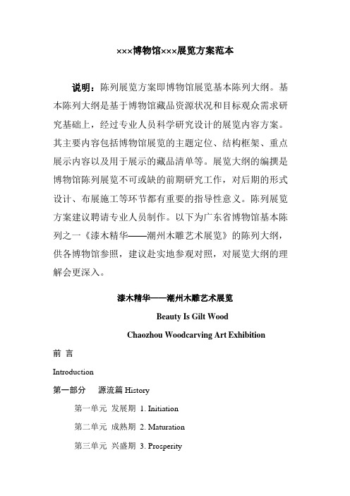 博物馆基本陈列展览方案范本