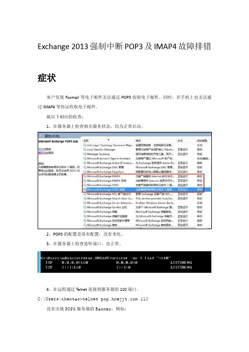 Exchange 2013强制中断POP3及IMAP4故障排错