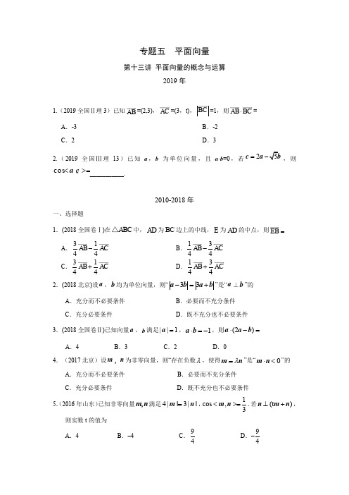 2010-2019高考数学真题分类汇编第13讲 平面向量的概念与运算