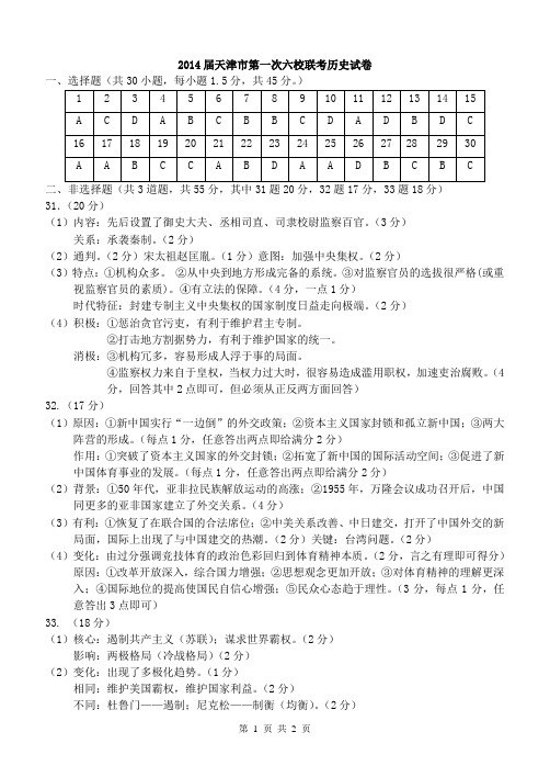 2014届天津市第一次六校联考历史试卷答案
