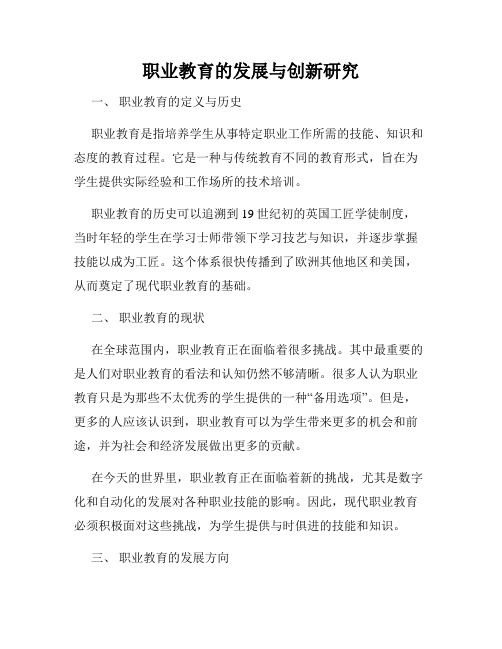 职业教育的发展与创新研究