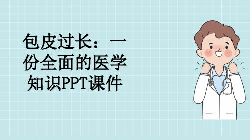 包皮过长：一份全面的医学知识PPT课件