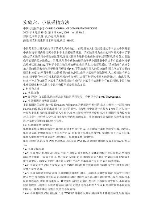 试验六1、小鼠采精方法的研究