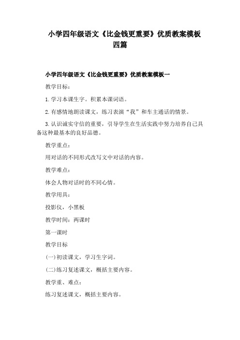 小学四年级语文《比金钱更重要》优质教案模板四篇