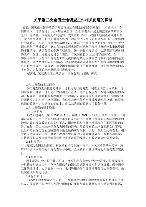 关于第三次全国土地调查工作相关问题的探讨