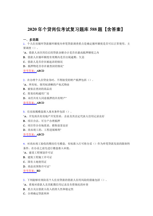 精选新版个贷岗位考核复习题库588题(含答案) (2)