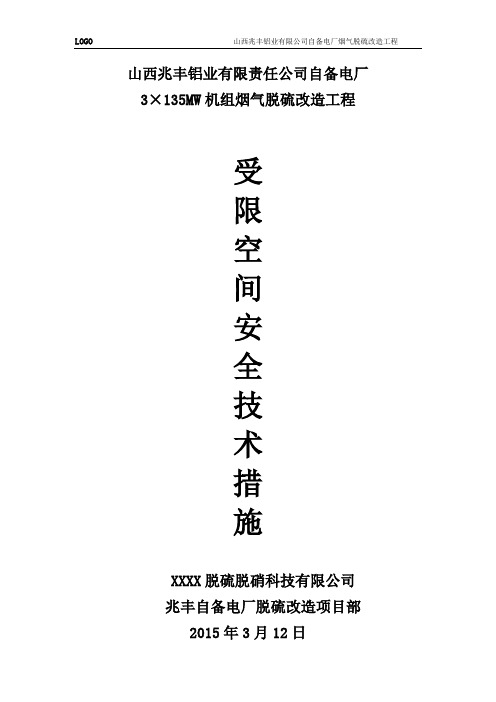 5-受限空间安全技术措施-模板1脱硫