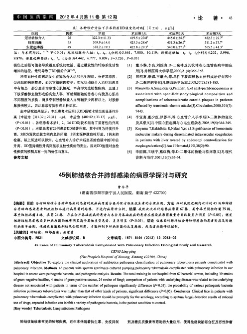 45例肺结核合并肺部感染的病原学探讨与研究