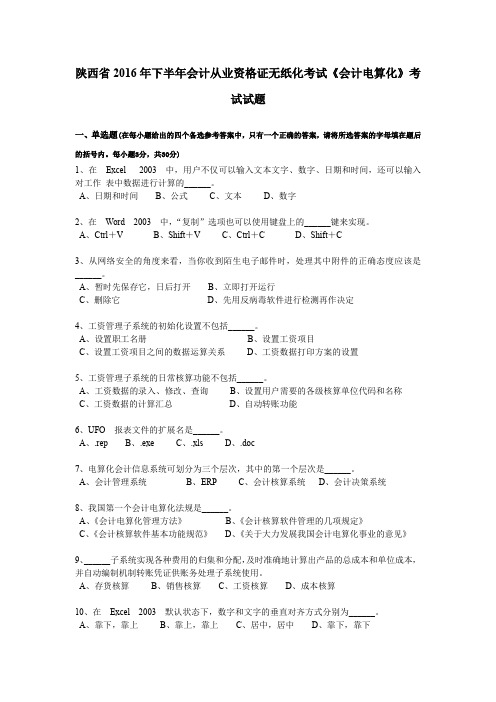 陕西省2016年下半年会计从业资格证无纸化考试《会计电算化》考试试题