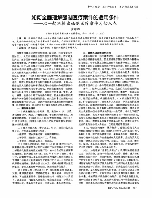 如何全面理解强制医疗案件的适用条件——以一起不提出强制医疗案