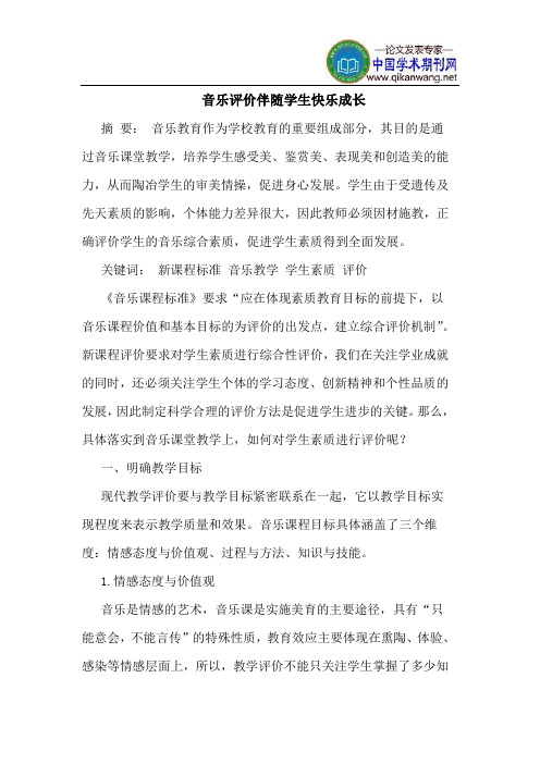 音乐评价伴随学生快乐成长