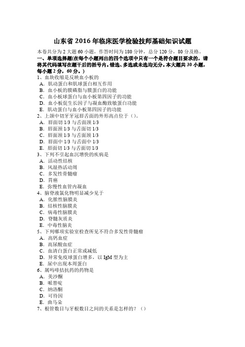 山东省2016年临床医学检验技师基础知识试题