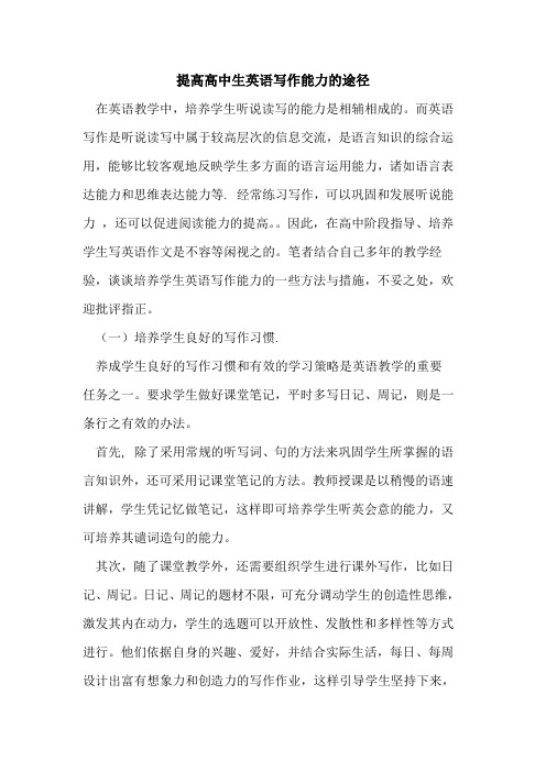 提高高中生英语写作能力途径论文