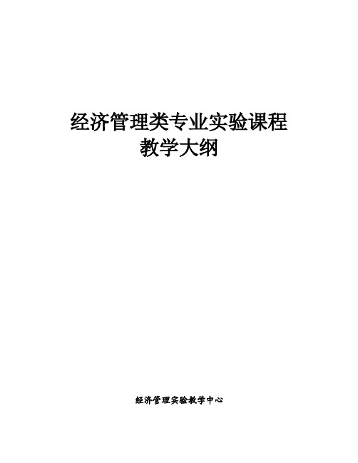 经济管理类专业实验课程教学大纲