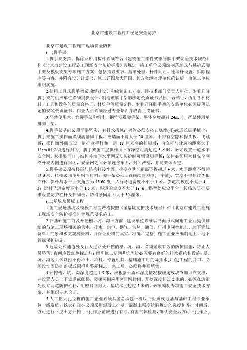 北京市建设工程施工现场安全防护
