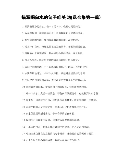 描写喝白水的句子唯美(精选合集两篇)