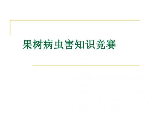 果树病虫害知识竞赛ppt课件