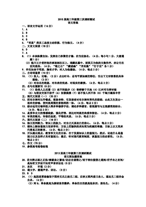 2015届高三年级第三次调研测试语文答案