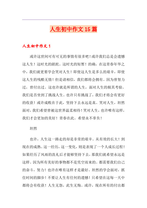 人生初中作文15篇