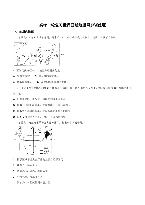 高考一轮复习世界区域地理同步训练题(原卷版)