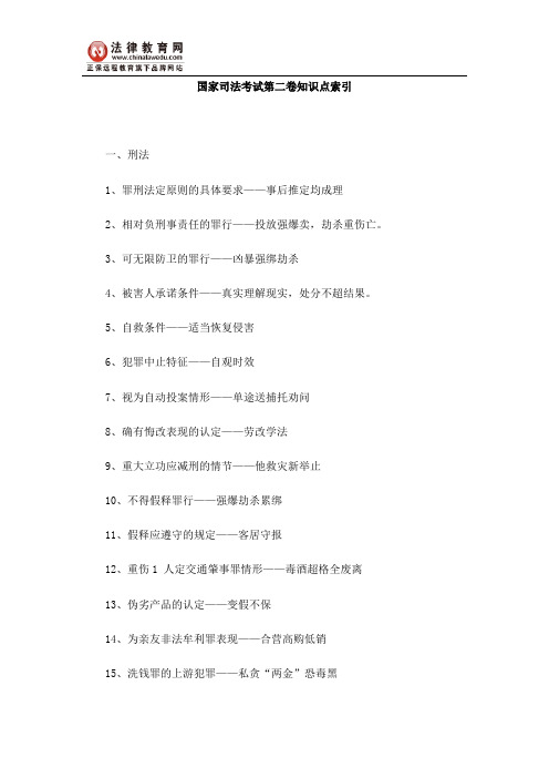 国家司法考试第二卷知识点索引