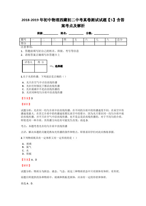 2018-2019年初中物理西藏初二中考真卷测试试题【5】含答案考点及解析