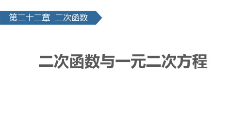 《二次函数与一元二次方程》二次函数PPT教学课件