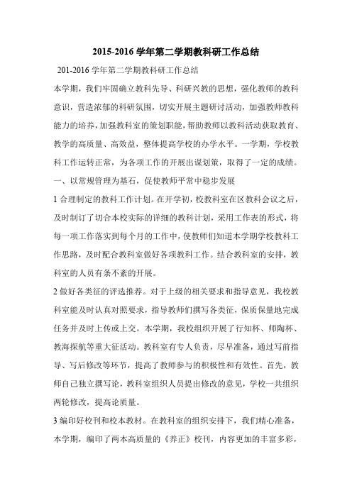 2015-2016学年第二学期教科研工作总结