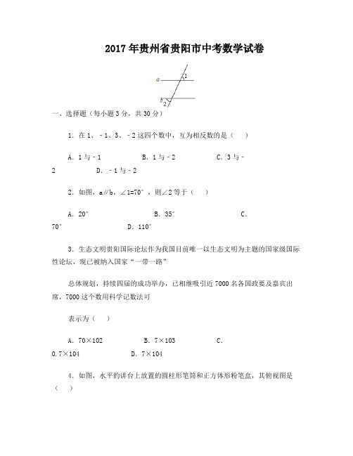 2017年贵州省贵阳市中考数学试卷
