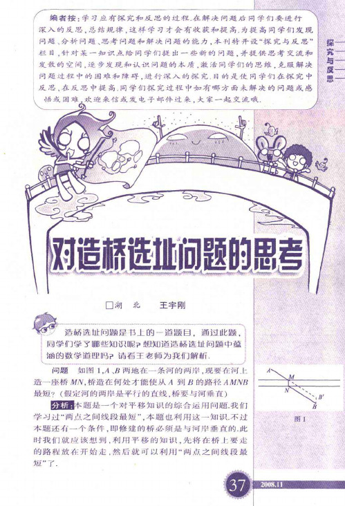 对造桥选址问题的思考