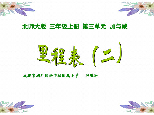 北师大版三年级上册里程表课件(二)