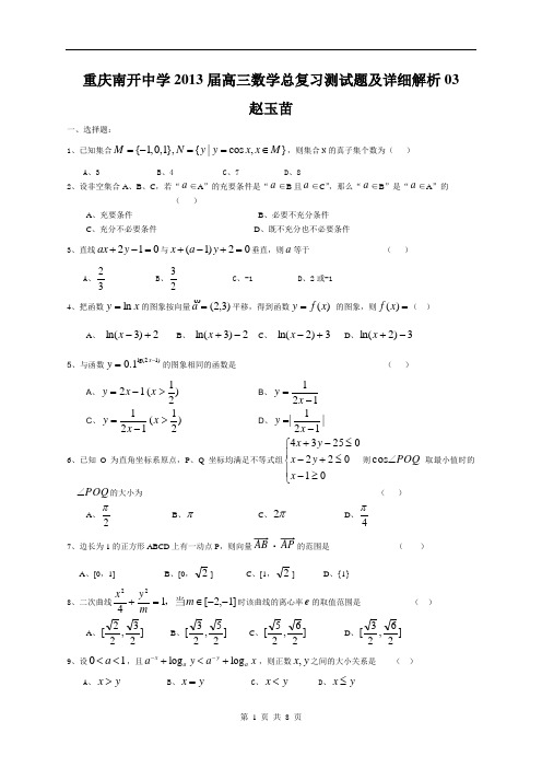 重庆南开中学2013届高三数学总复习测试题及详细解析03
