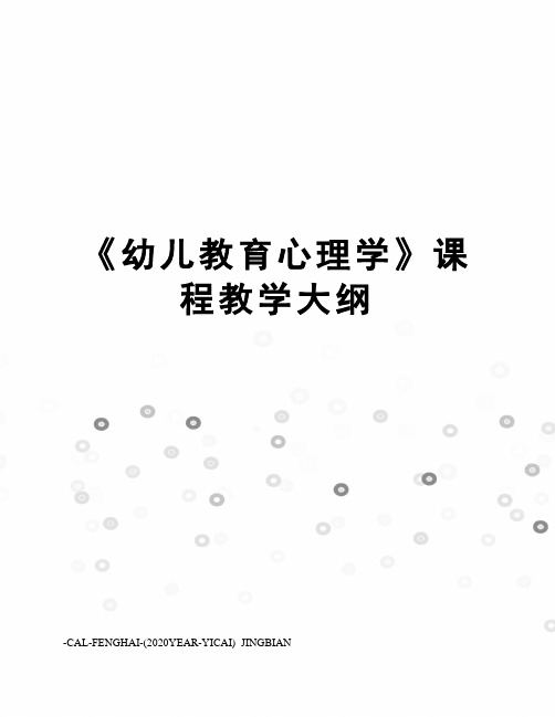 《幼儿教育心理学》课程教学大纲