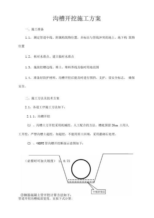 沟槽开挖施工方案