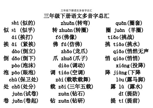 三年级下册语文多音字总汇