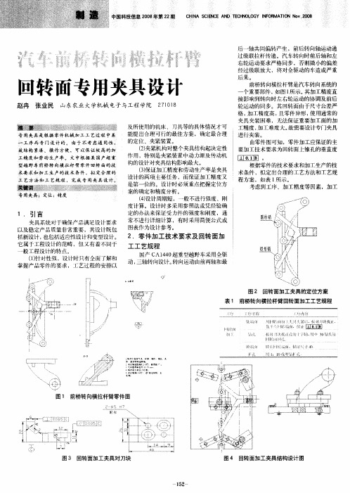汽车前桥转向横拉杆臂回转面专用夹具设计