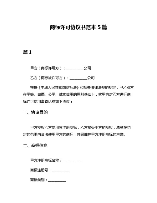 商标许可协议书范本5篇