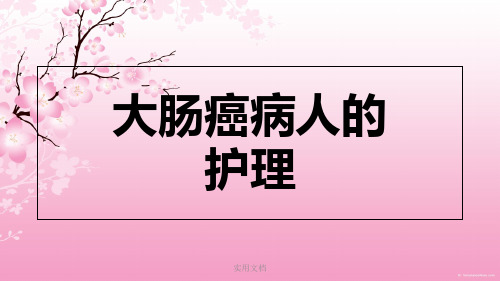 大肠癌病人的护理最新版本