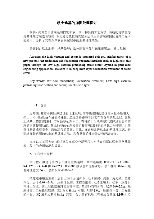 软土地基的加固处理探讨