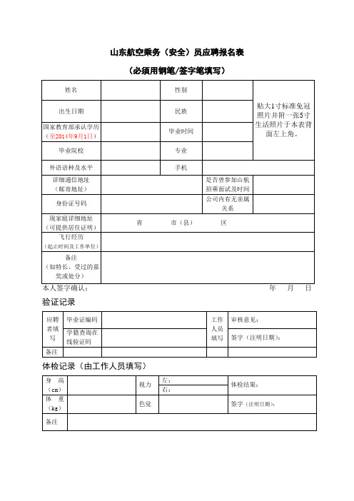 山东航空应聘表格