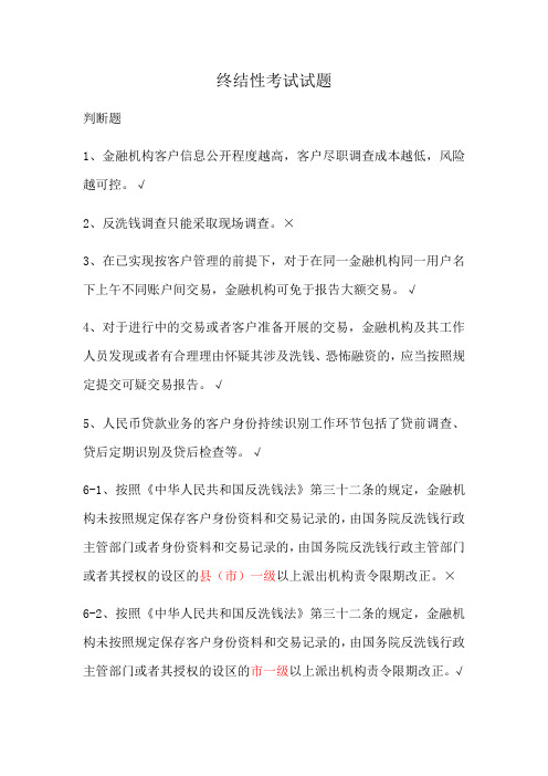 反洗钱终结性考试试题