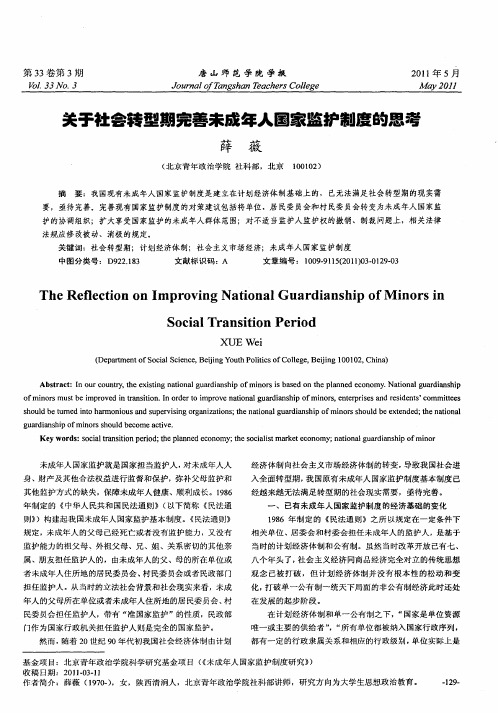 关于社会转型期完善未成年人国家监护制度的思考