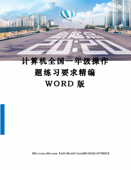 计算机全国一年级操作题练习要求精编WORD版
