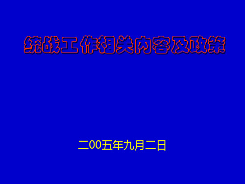 统战工作相关内容及政策