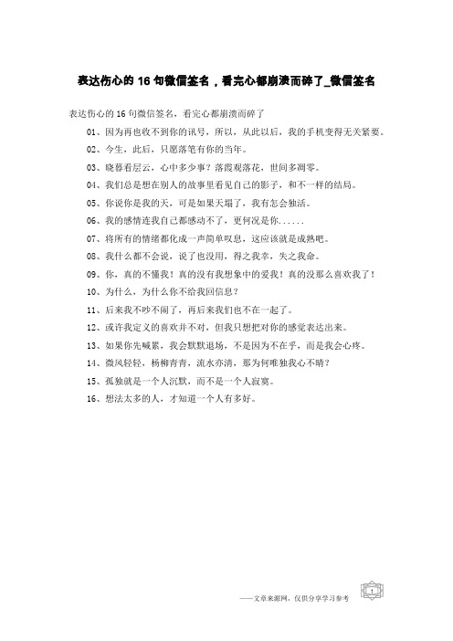 表达伤心的16句微信签名,看完心都崩溃而碎了-微信签名