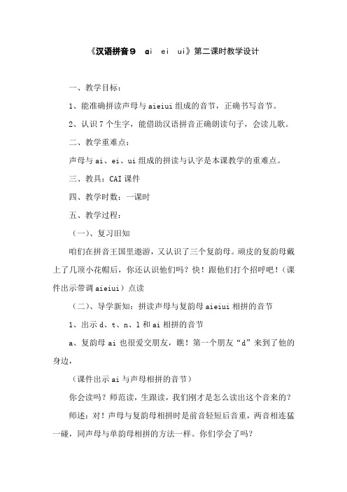 《汉语拼音9  ɑi  ei  ui》第二课时教学设计