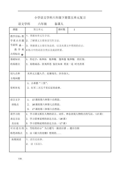 苏教版六年级(下册)第五单元复习课教(学)案