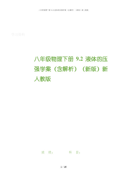 八年级物理下册 9.2液体的压强学案(含解析)(新版)新人教版